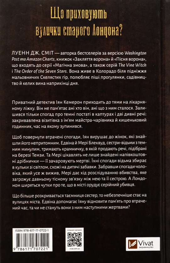 «Закляття ворона. Книга 1 (Магічна змова)» – Луенн Дж. Сміт