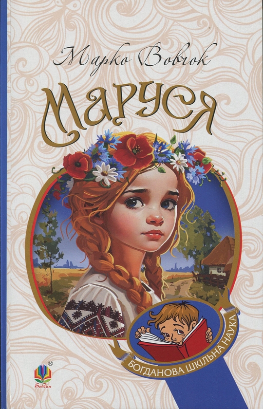 «Маруся» – Марія Олександрівна Вілінська