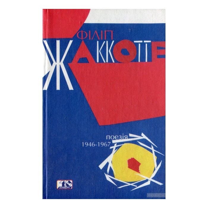 «Поезія 1946–1967» – ФІЛІПП ЖАККОТТЕ
