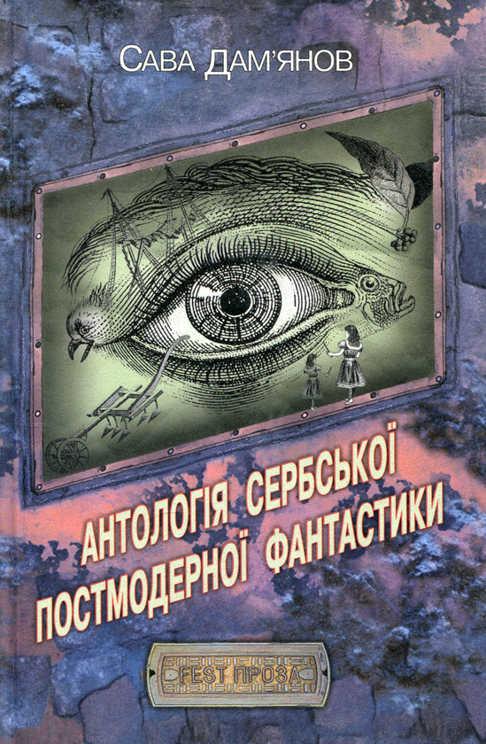 «Антологія сербської постмодерної фантастики» – САВА ДАМ