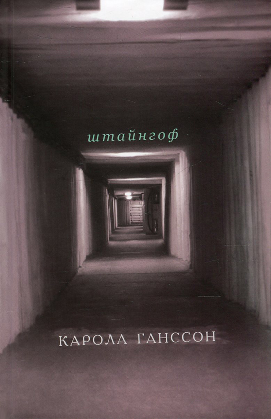 «Штайнгоф» – КАРОЛА ГАНССОН
