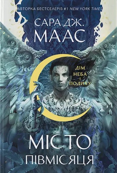 «Місто Півмісяця. Книга 2. Дім Неба і Подиху» – САРА ДЖ. МААС, ТАРАС КОПАНСЬКИЙ