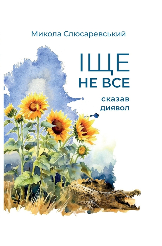 «Іще не все сказав диявол» – Микола Слюсаревський