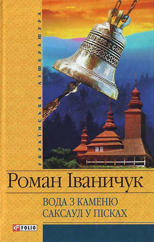 «Вода з каменю. Саксаул у пісках» – РОМАН ІВАНИЧУК