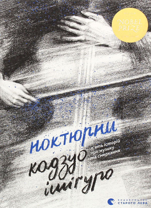 «Ноктюрни. П’ять історій про музику та смеркання» – КАДЗУО ІШИГУРО