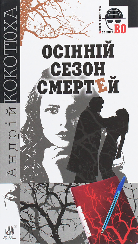 «Осінній сезон смертей» – АНДРІЙ КОКОТЮХА