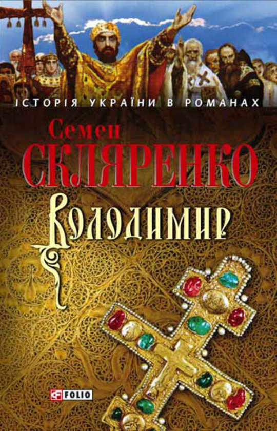 «ВОЛОДИМИР» – СЕМЕН СКЛЯРЕНКО