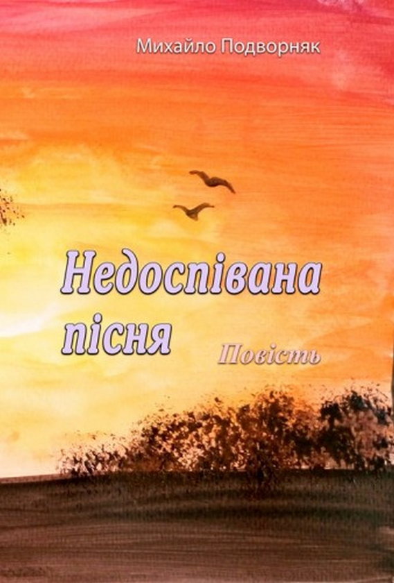 «Недоспівана пісня» – МИХАЙЛО ПОДВОРНЯК