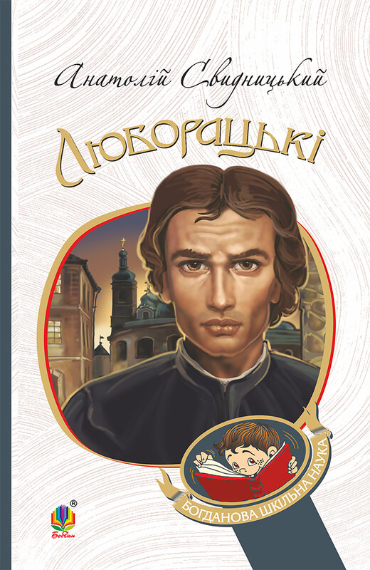 «Люборацькі. Сімейна хроніка (Богданова шкільна наука)» – Анатолій Патрикеєвич Свидницький