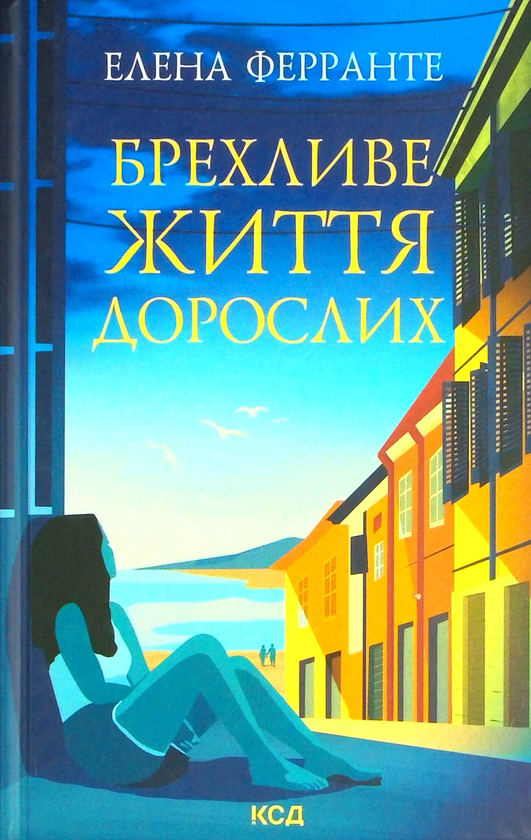 «БРЕХЛИВЕ ЖИТТЯ ДОРОСЛИХ» – ЕЛЕНА ФЕРРАНТЕ