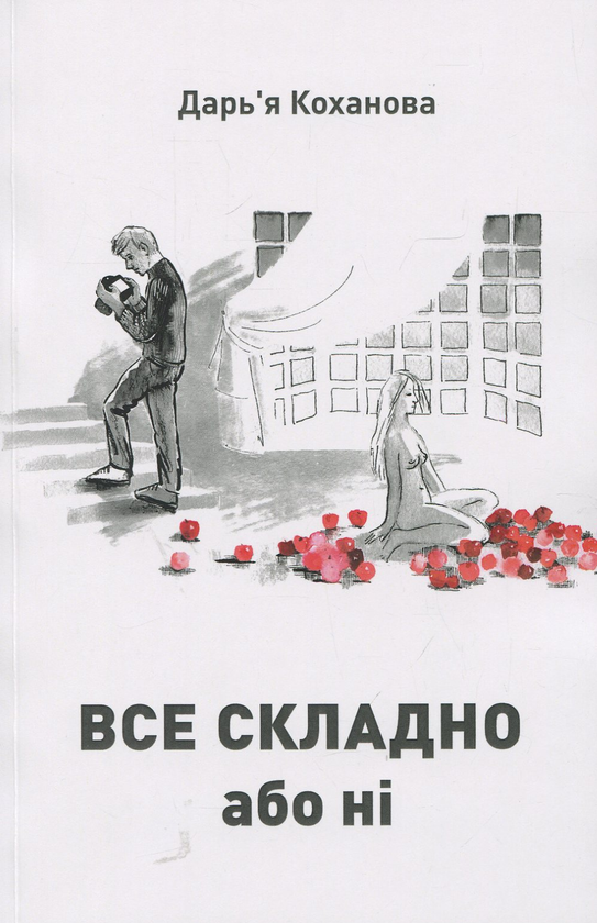 «Все складно або ні» – ДАРИНА КОХАНОВА