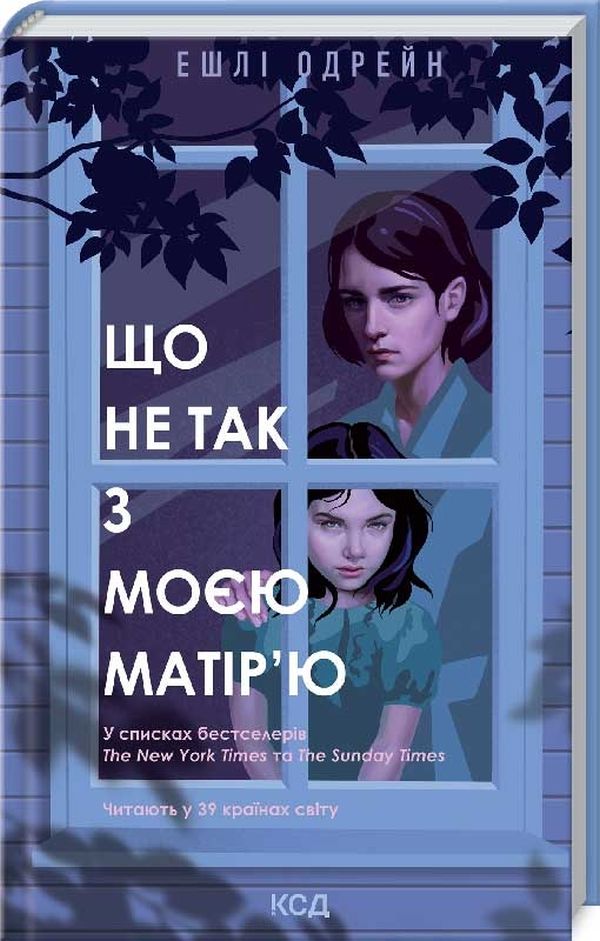 «Що не так з моєю матір’ю» – ЕШЛІ ОДРЕЙН