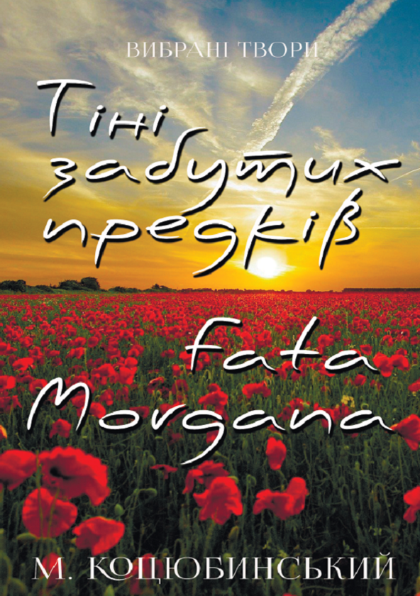 «Fata Morgana» – МИХАЙЛО МИХАЙЛОВИЧ КОЦЮБИНСЬКИЙ