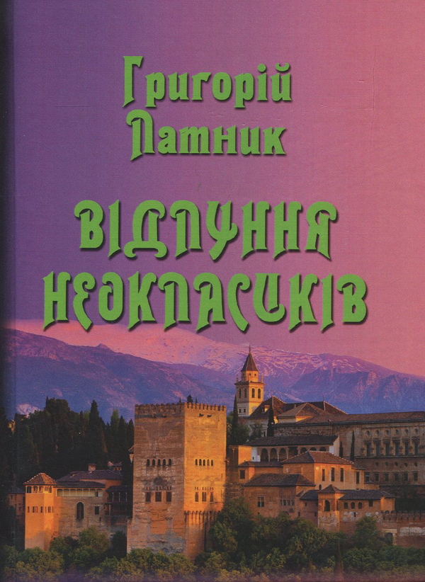 «Відлуння неокласиків. Поезії» – ГРИГОРІЙ ЛАТНИК