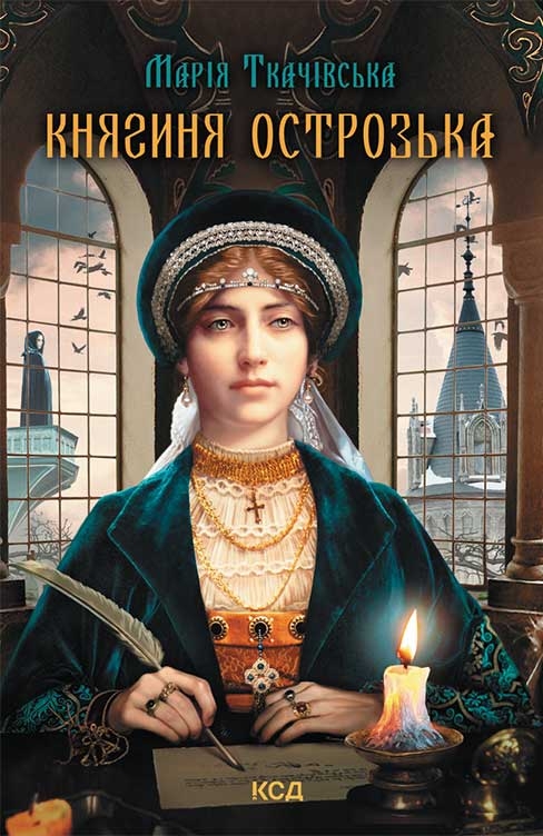 «Княгиня Острозька» – МАРІЯ ТКАЧІВСЬКА