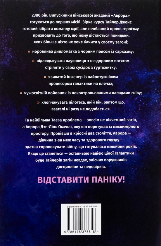 «Аврора. Книжка 1. Сходження Аврори» – ЕМІ КАУФМАН, ДЖЕЙ КРІСТОФФ