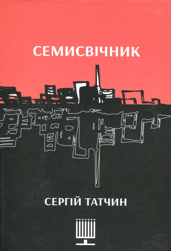 «Семисвічник» – СЕРГІЙ ТАТЧИН