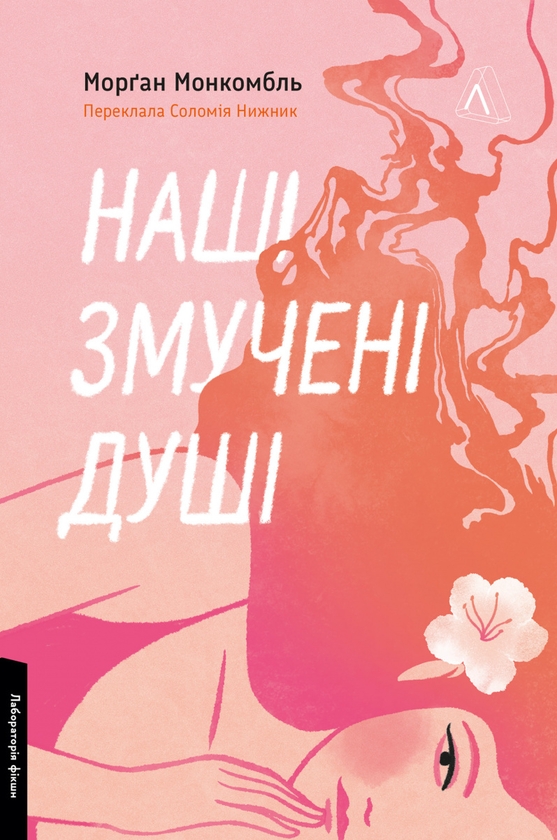«Наші змучені душі» – Морган Монкомбль