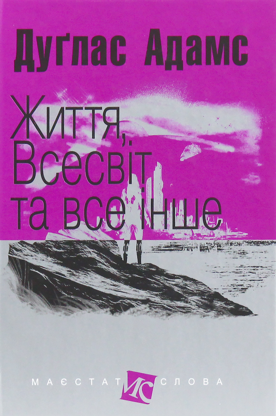 «Життя, Всесвіт та все інше» – ДУҐЛАС НОЕЛЬ АДАМС