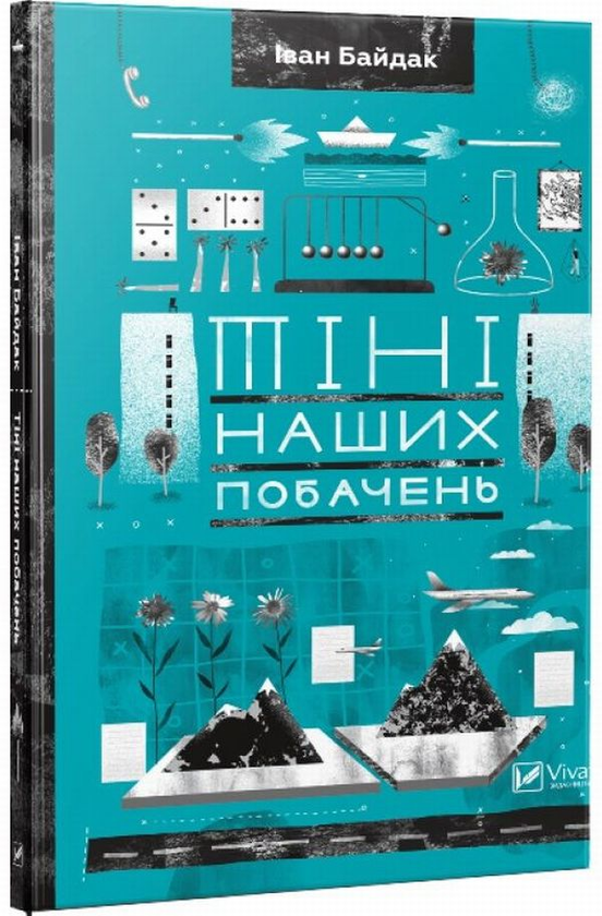 «Тіні наших побачень» – ІВАН БАЙДАК