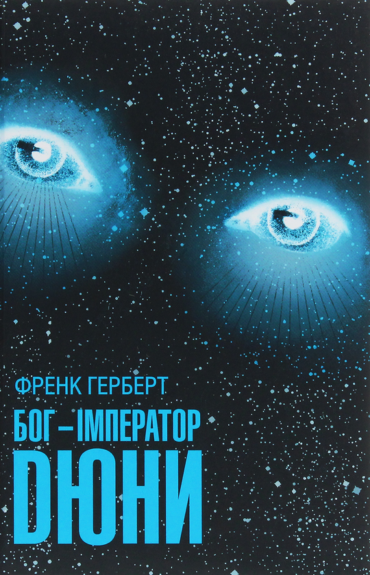 «Бог-Імператор Дюни. Книга 4» – ФРЕНК ГЕРБЕРТ