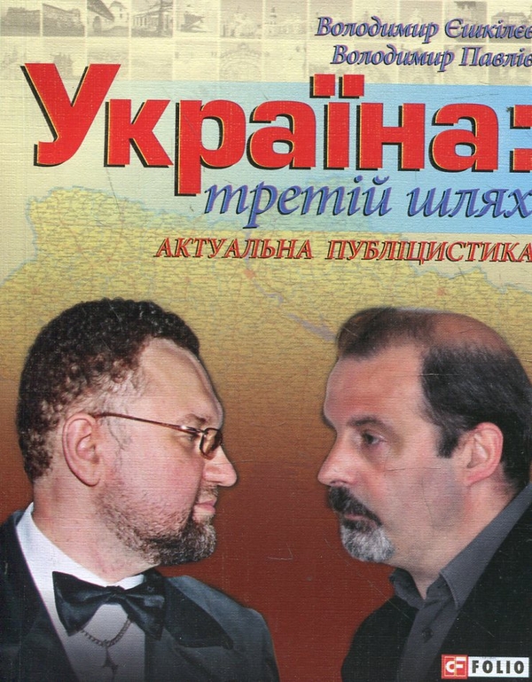 «Україна. Третій шлях» – ВОЛОДИМИР ЄШКІЛЄВ, ВОЛОДИМИР ПАВЛІВ
