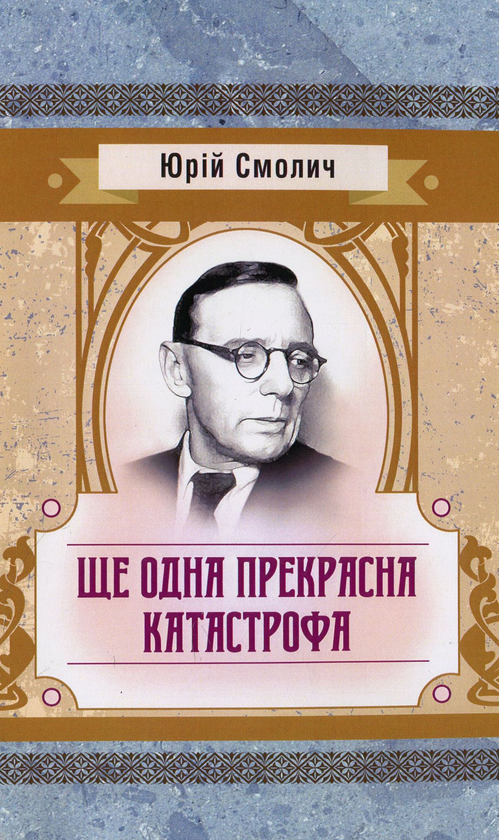 «Ще одна прекрасна катастрофа» – Юрій Смолич