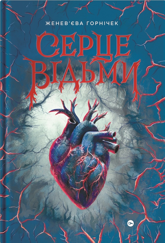 «Серце відьми» – Женев