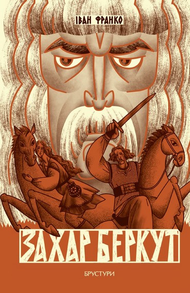 «ЗАХАР БЕРКУТ» – ІВАН ЯКОВИЧ ФРАНКО