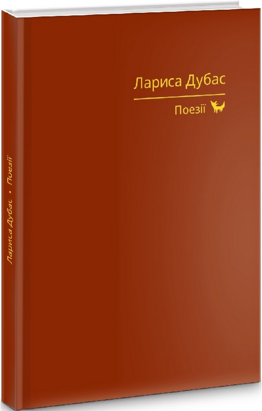 «Поезії» – ЛАРИСА ДУБАС