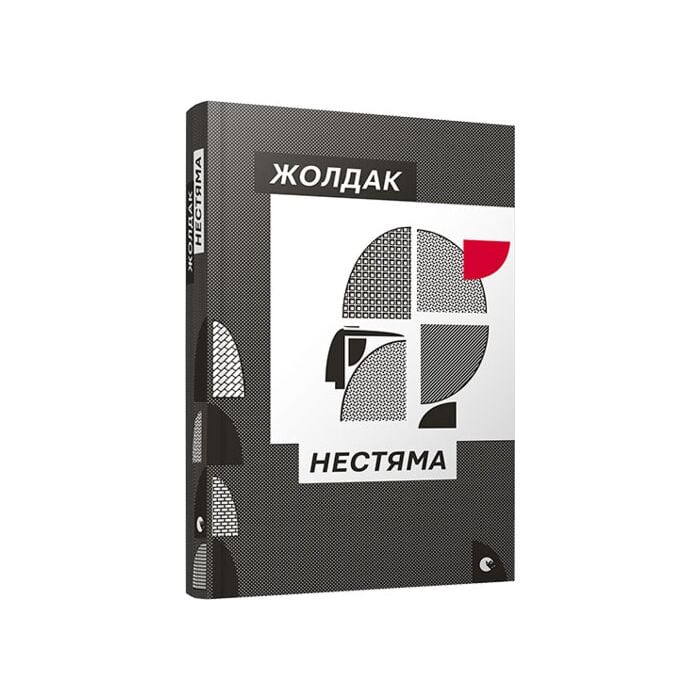 «Нестяма» — БОГДАН ЖОЛДАК