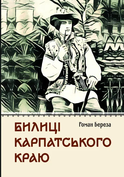 «Билиці Карпатського краю» – Роман Береза