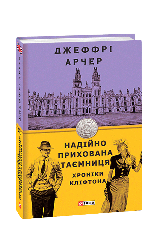 «Хроніки Кліфтона. Книга 6. Находить та година» – ДЖЕФРІ ХОВАРД АРЧЕР