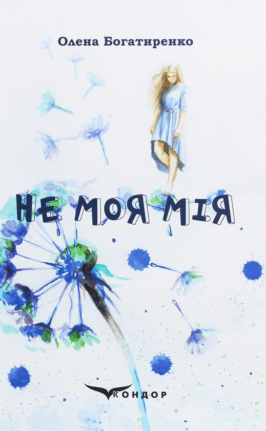 «Не моя Мія» – ОЛЕНА БОГАТИРЕНКО