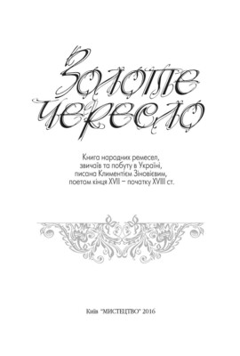 «ЗОЛОТЕ ЧЕРЕСЛО. КНИГА НАРОДНИХ РЕМЕСЕЛ, ЗВИЧАЇВ ТА ПОБУТУ В УКРАЇНІ» – КЛИМЕНТІЙ ЗІНОВІЇВ, ВАЛЕРІЙ ШЕВЧУК, ОЛЕКСАНДЕР ШУГАЙ