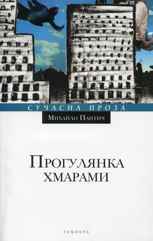 «Прогулянка хмарами» – МИХАЙЛО ПАНТИЧ