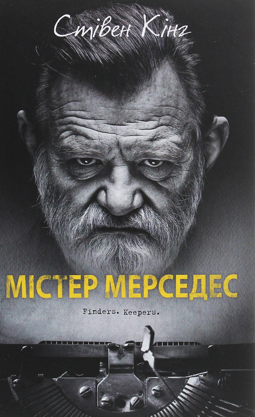 «Містер Мерседес» – СТІВЕН КІНГ