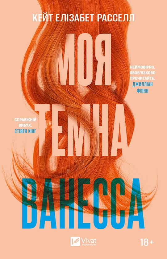 «Моя темна Ванесса» – КЕЙТ ЕЛІЗАБЕТ РАССЕЛЛ