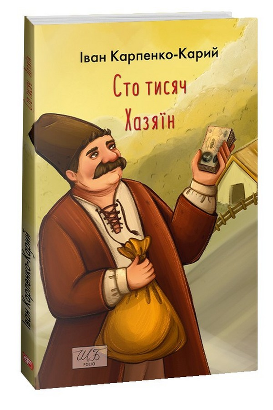 «ХАЗЯЇН» – ІВАН КАРПОВИЧ ТОБІЛЕВИЧ