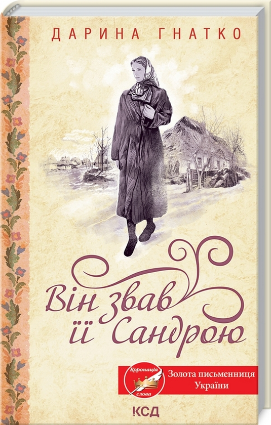 «ВІН ЗВАВ ЇЇ САНДРОЮ» – ДАРИНА ГНАТКО