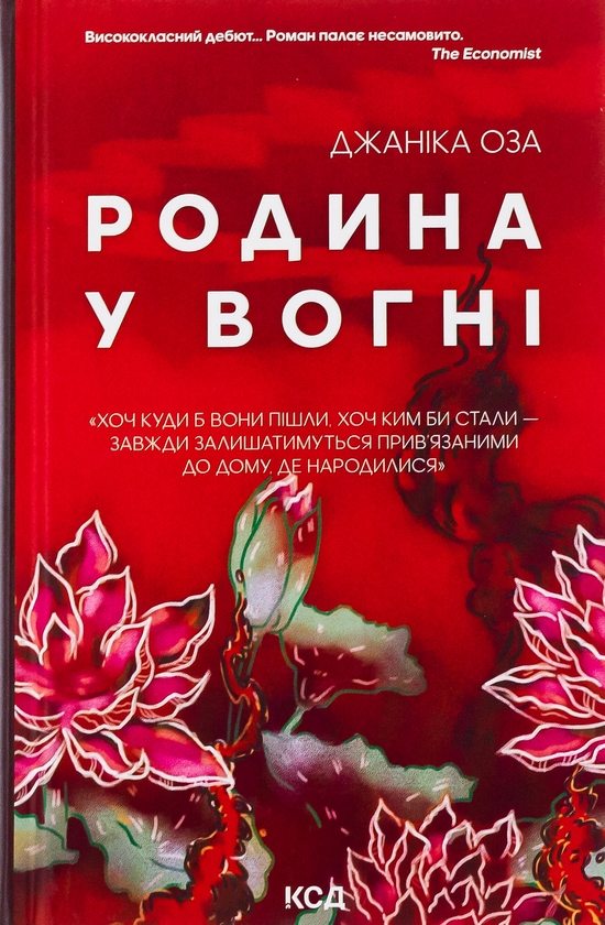 «Родина у вогні» – Джаніка Оза