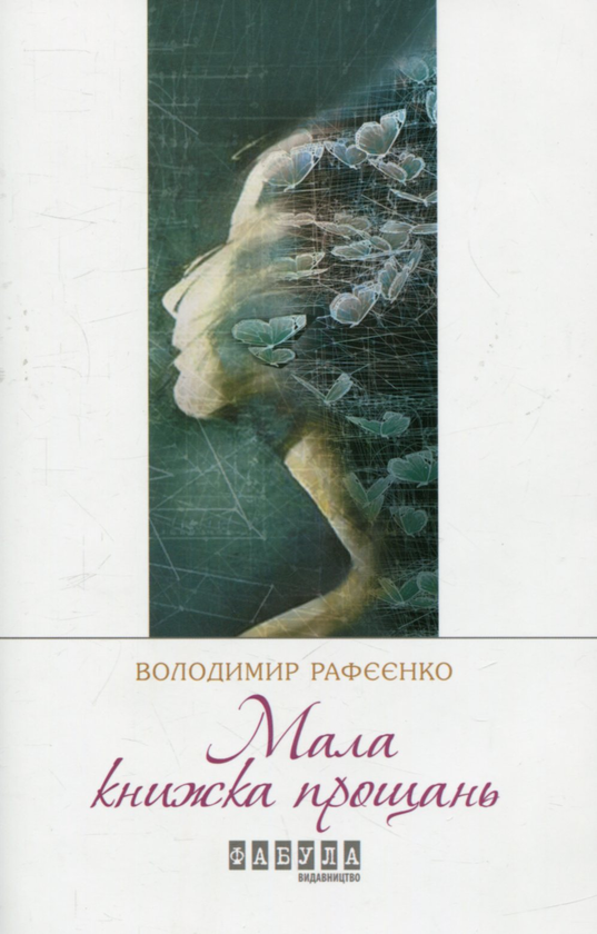 «Мала книжка прощань» – ВОЛОДИМИР РАФЄЄНКО
