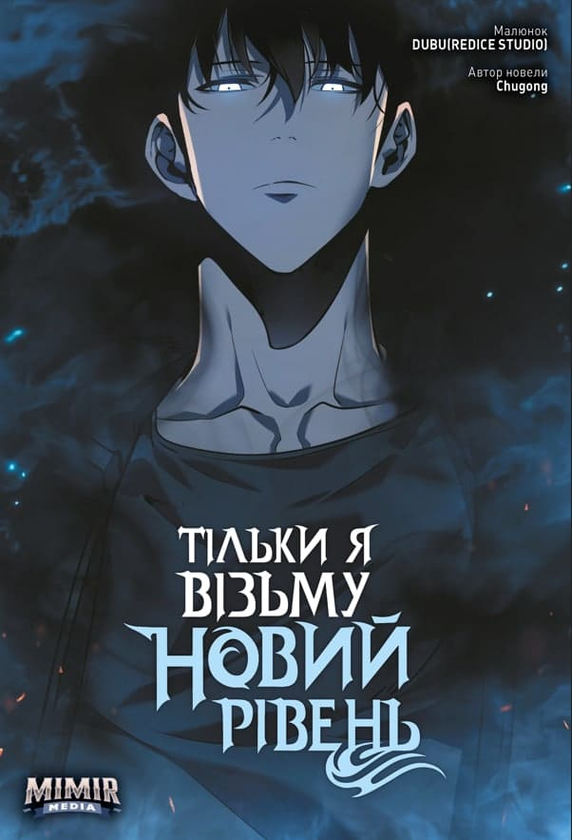 «Тільки я візьму новий рівень. Книга 3» – ЧУГОНГ, ДУБУ