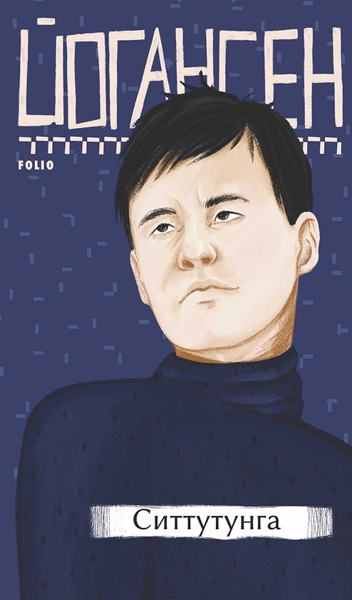 «Ситтутунга (Рідне)» – Майк Йогансен