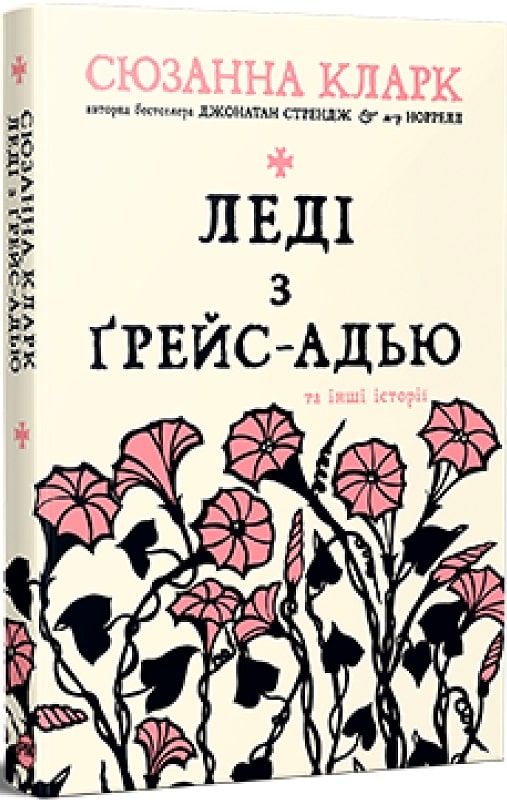 «Леді з Ґрейс-Адью та інші історії» – СЮЗАННА КЛАРК