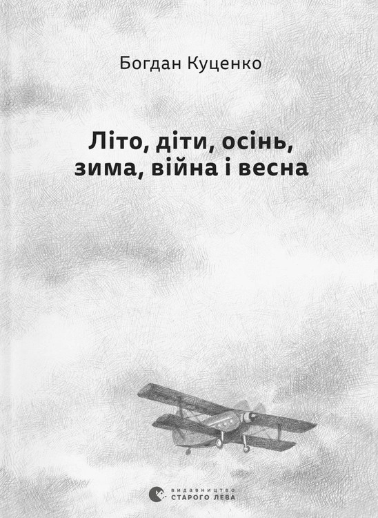 «Літо, діти, осінь, зима, війна і весна» – БОГДАН КУЦЕНКО
