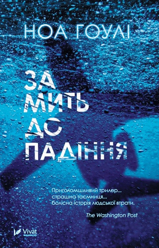 «ЗА МИТЬ ДО ПАДІННЯ» – НОАХ ГОУЛІ

Ноа Гоулі — американський письменник, сценарист, режисер і продюсер, лауреат премій «Еммі», «Золотий глобус» та «Пібоді». Він є автором п’яти романів, серед яких «ЗА МИТЬ ДО ПАДІННЯ» (Before the Fall), який здобув популярність завдяки своїй глибокій психологічній напрузі та соціальним темам.