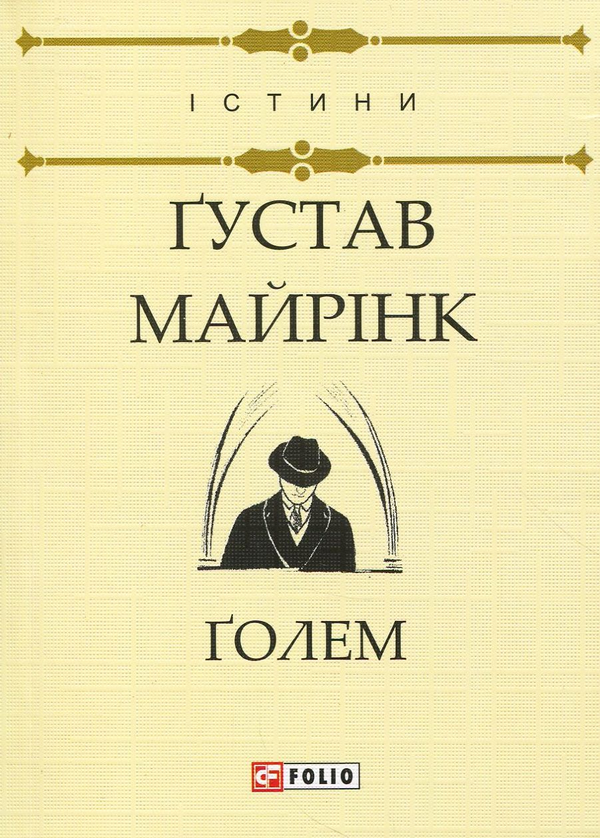 «Ґолем» – ГУСТАВ МАЙРІНК