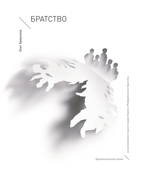 «БРАТСТВО» – ОЛЕГ КРИШТОПА