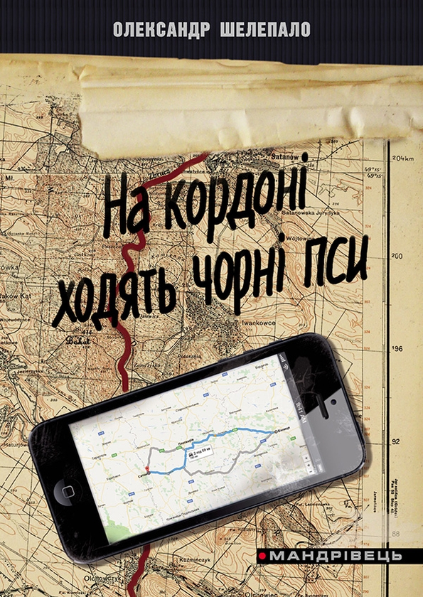 «НА КОРДОНІ ХОДЯТЬ ЧОРНІ ПСИ» – ОЛЕКСАНДР ШЕЛЕПАЛО